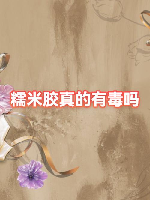 糯米胶有毒吗图标