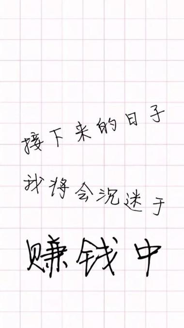 努力赚钱的壁纸图片