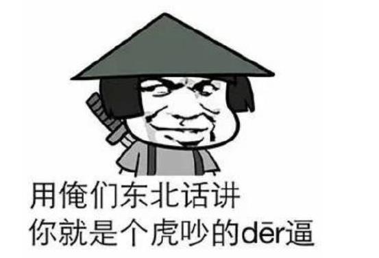 半死不拉活东北话的意思