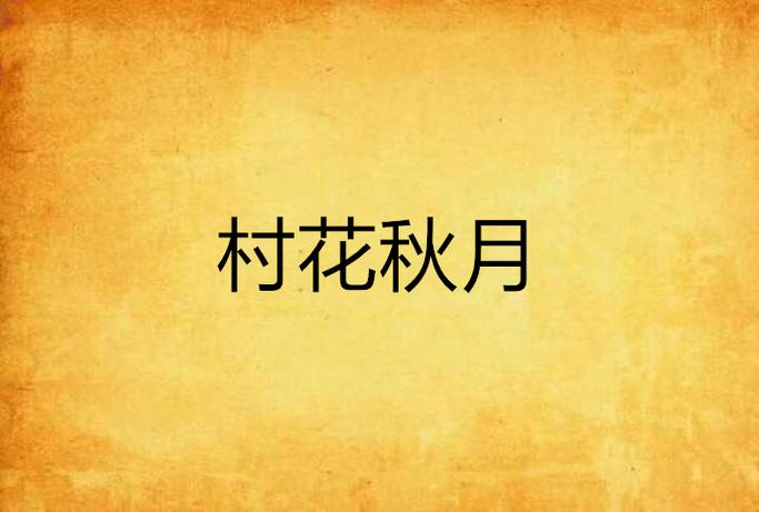 村花秋月小说免费阅读全文缩略图