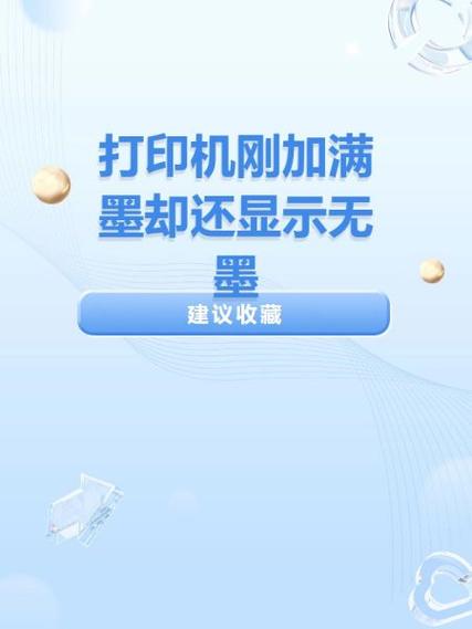 打印机墨盒加满墨水后显示无墨缩略图