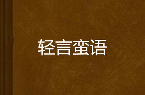 轻言小说app游戏截图