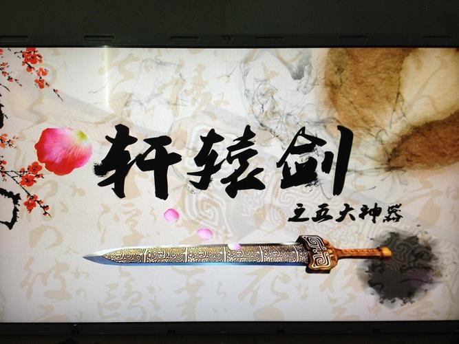 轩辕剑五大神器