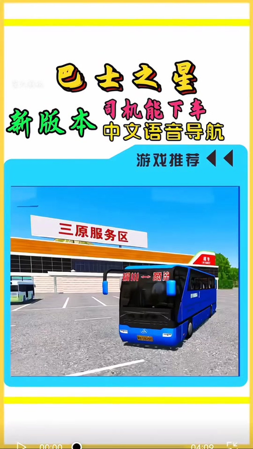 巴士之星公交车模拟器缩略图