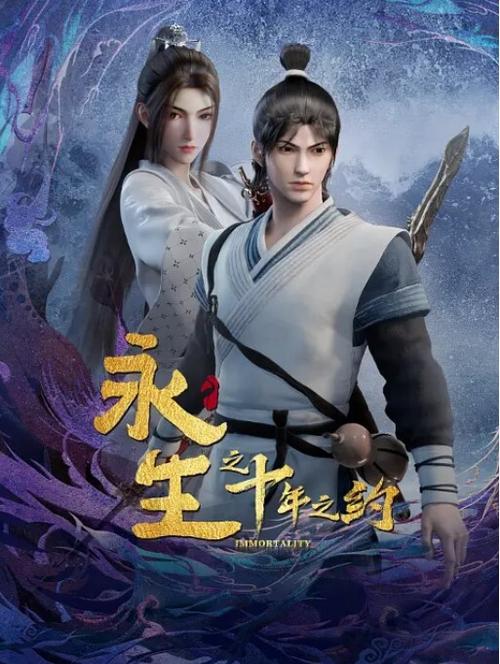 永生2第二季在线观看完整版缩略图