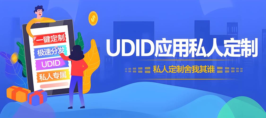 udid极速定制