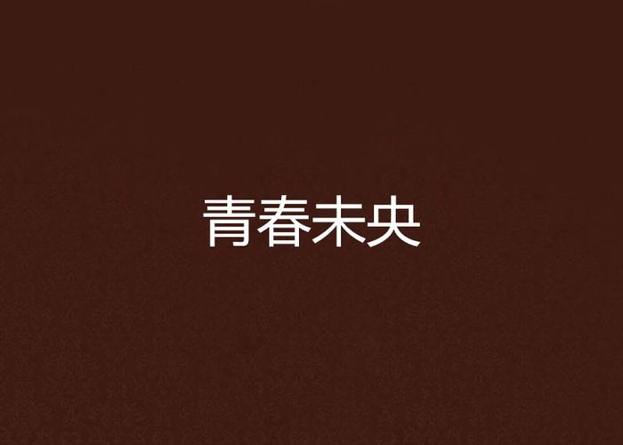 重返十七岁 电影