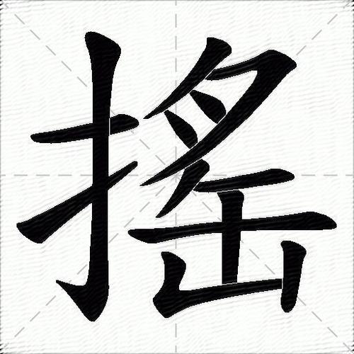 摇的含义是什么缩略图