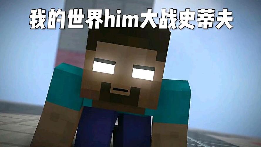 我的世界him视频大战史蒂夫缩略图