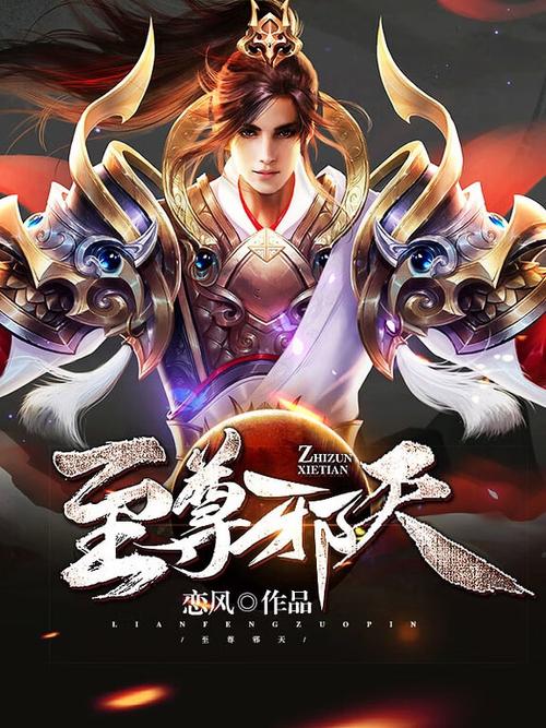 至尊邪天百科