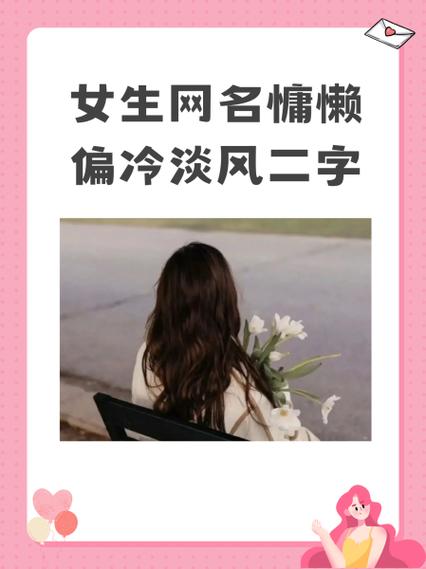 霸气网名女生超拽冷酷两个字
