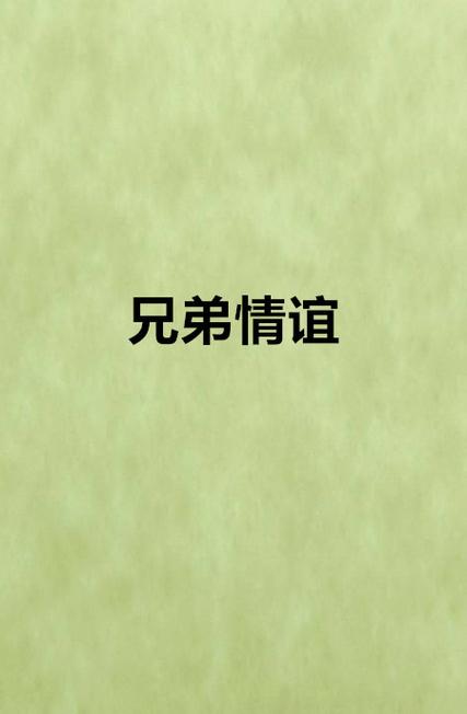哥俩好游戏图标