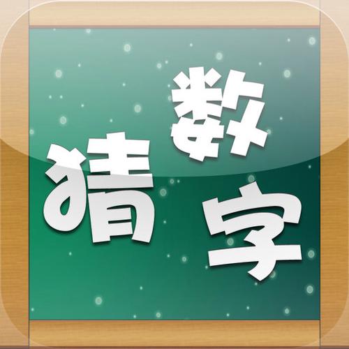 巅峰猜一数字