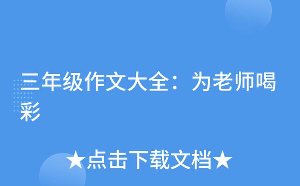 作文题目为老师喝彩缩略图