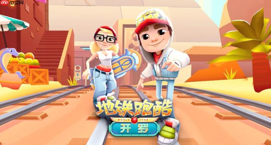 地铁跑酷网页版秒玩入口游戏截图