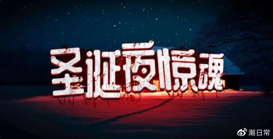 圣诞夜惊魂2剧本杀密码图标