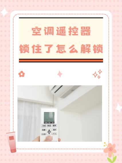 空调遥控器锁定怎么解锁图标
