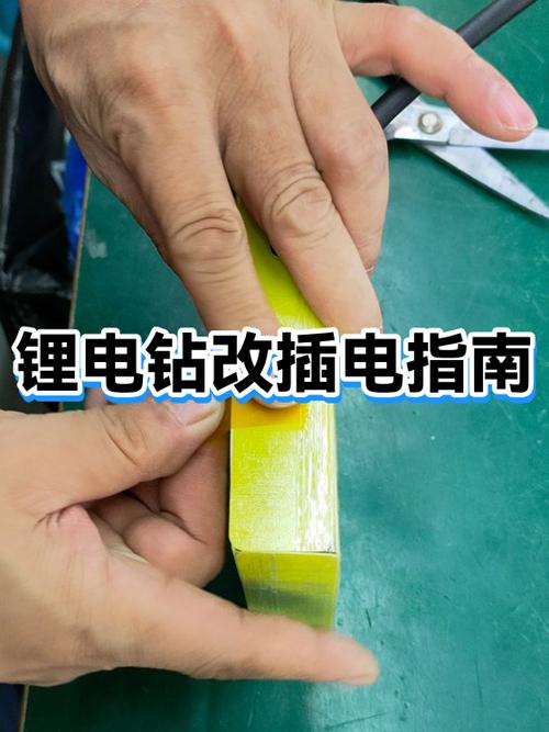 锂电钻改插电
