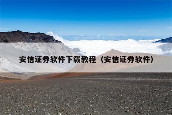 安信证券手机版下载安装缩略图