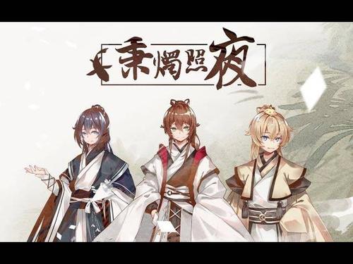 秉烛照夜