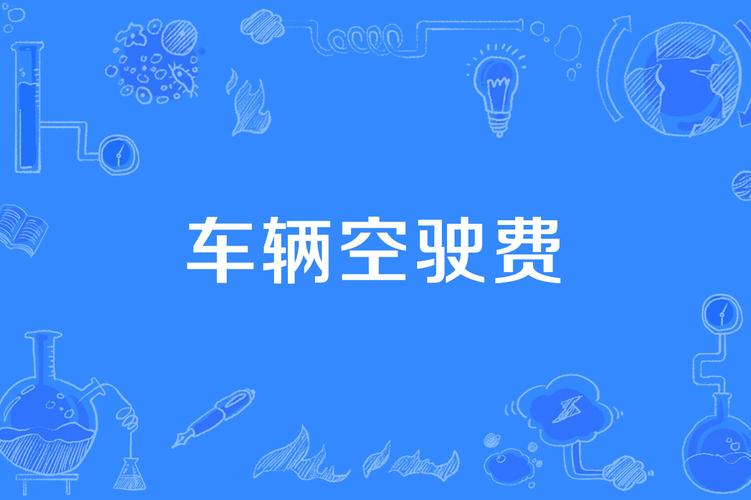 企鹅汇图空驶费缩略图