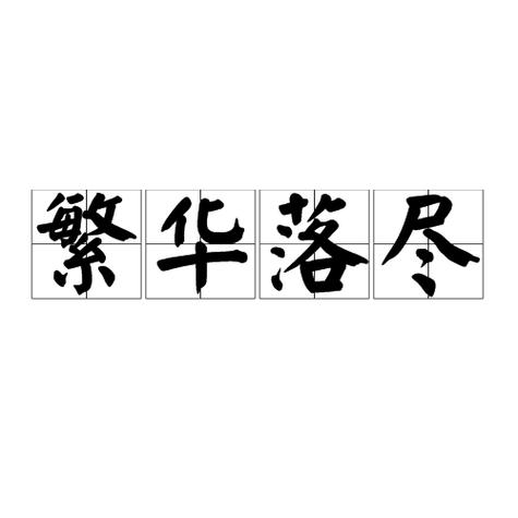 繁华落尽1-40集全免费