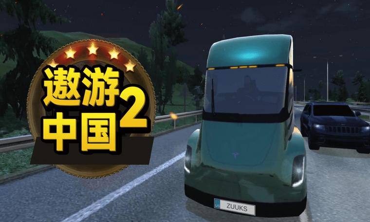 遨游中国2游戏版本大全