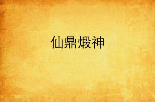 仙鼎煅神几个女主角缩略图