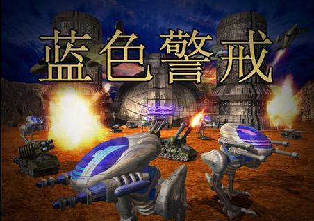 蓝色警戒无敌秘籍游戏截图
