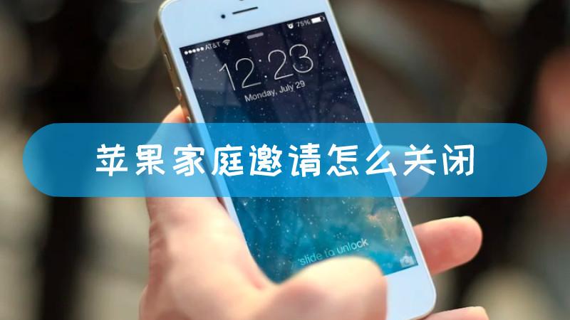 苹果家庭拒绝邀请的步骤图标