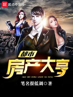 类似房产大亨小说缩略图