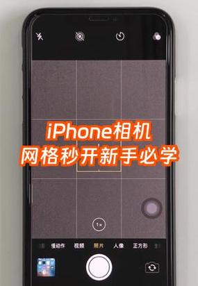 苹果相机怎么调九宫格拍照图标