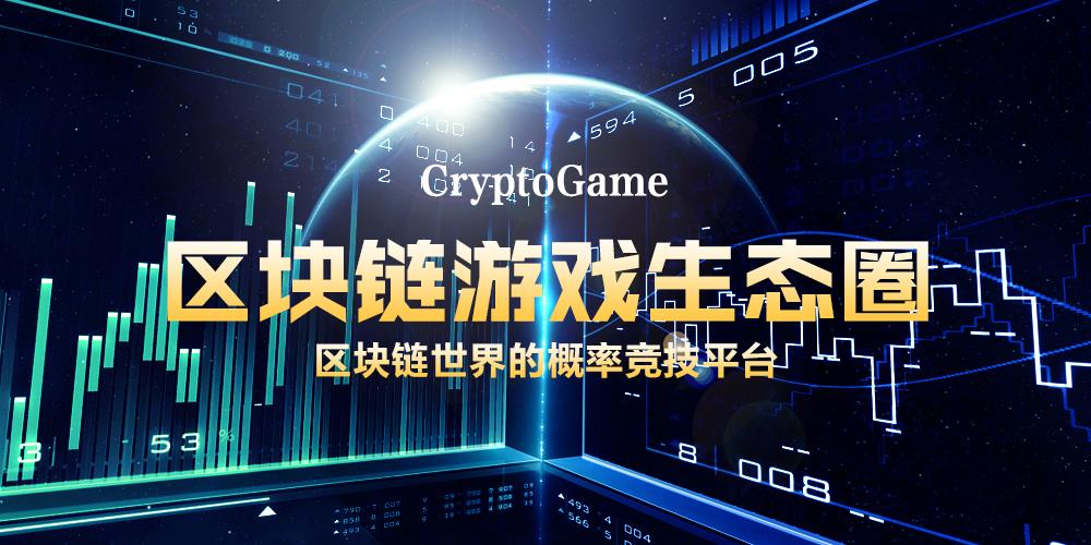 区块链游戏官网缩略图