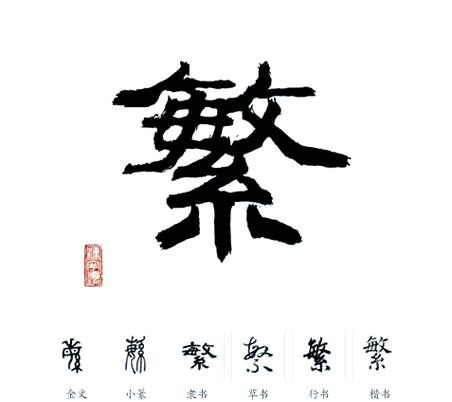 一字繁体字写法游戏截图
