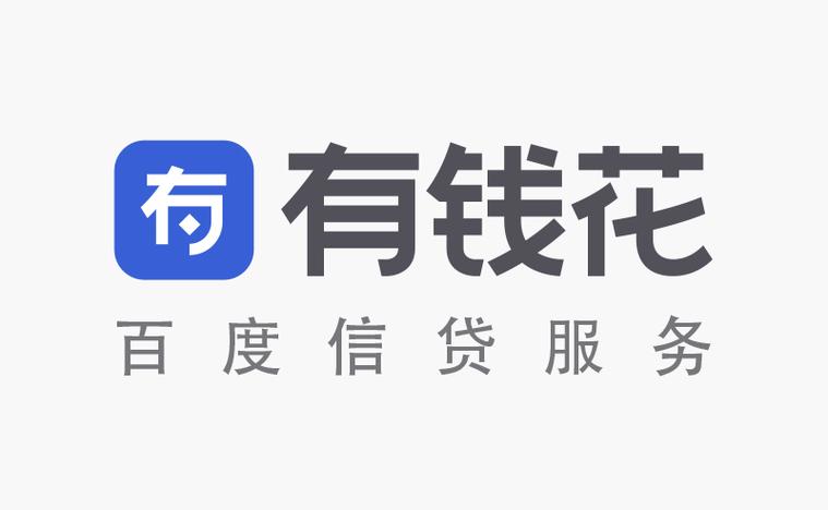 百度有钱花好贷吗