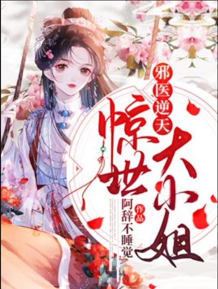 邪医逆天惊世大小姐缩略图