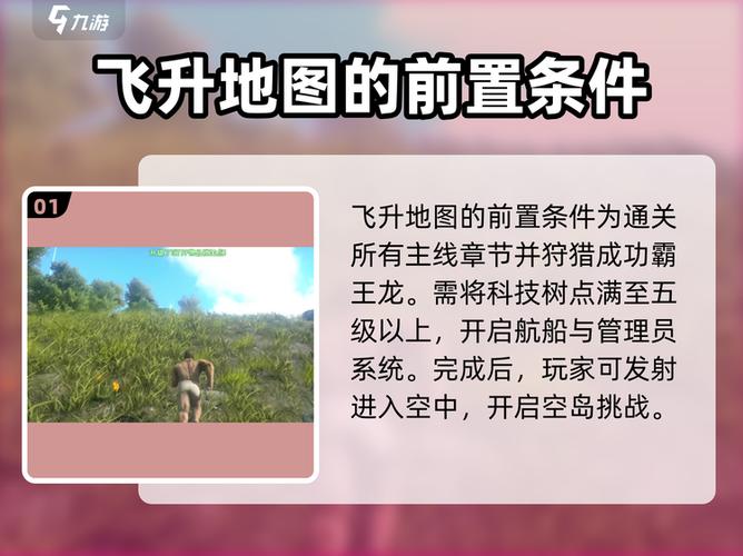 方舟生存飞升攻略缩略图