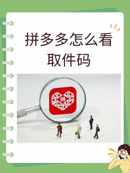 拼多多菜鸟驿站取件码怎么查游戏截图
