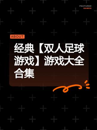 双人足球游戏大全下载缩略图
