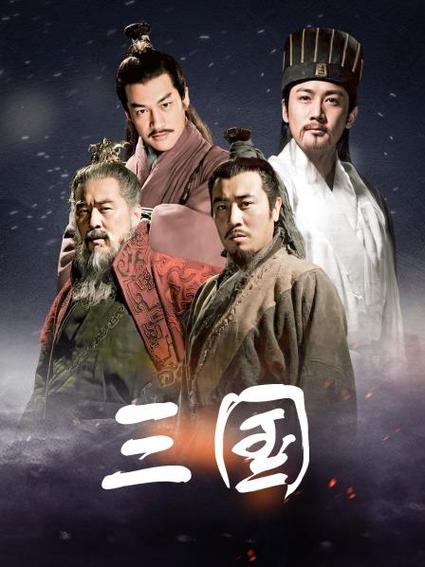 新三国国语版在线观看游戏截图