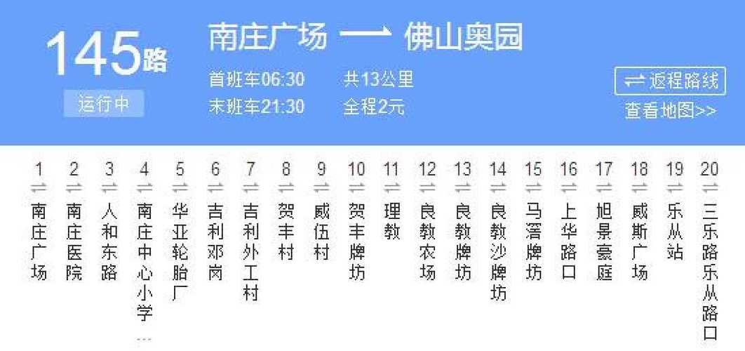 佛山公交车到站实时查询缩略图