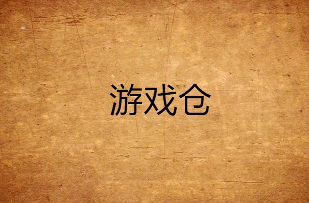 男生偷偷玩的单机游戏缩略图