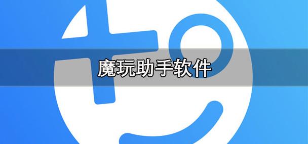 安卓魔玩助手图标