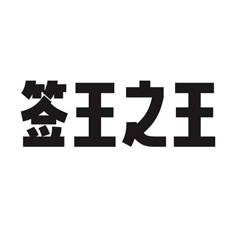 签王之王菜单
