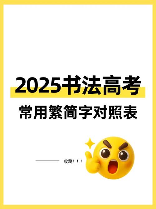 常用繁体字对照表缩略图