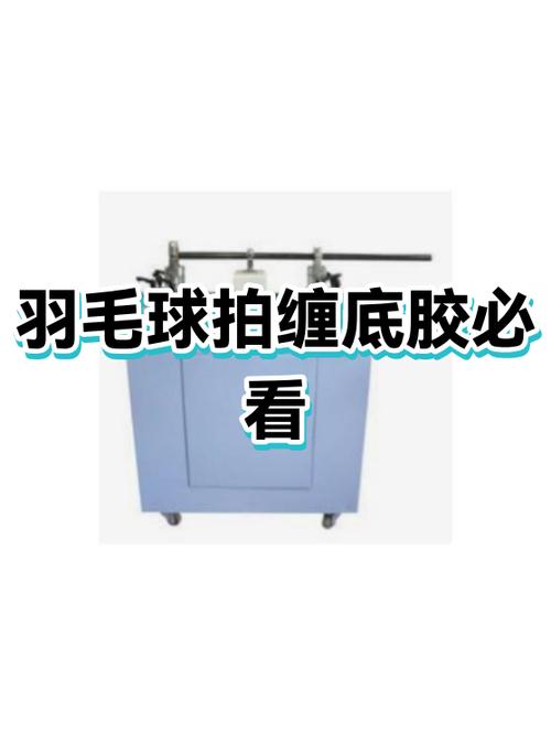 羽毛球拍要去底胶吗缩略图