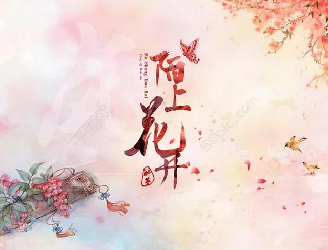 陌上花开人如玉下一句缩略图