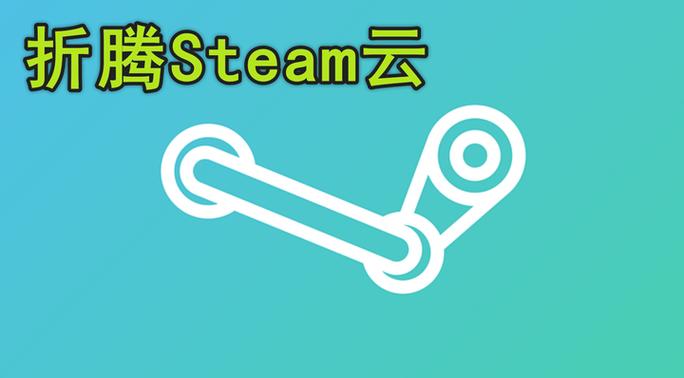 steam怎么删除云端存档缩略图
