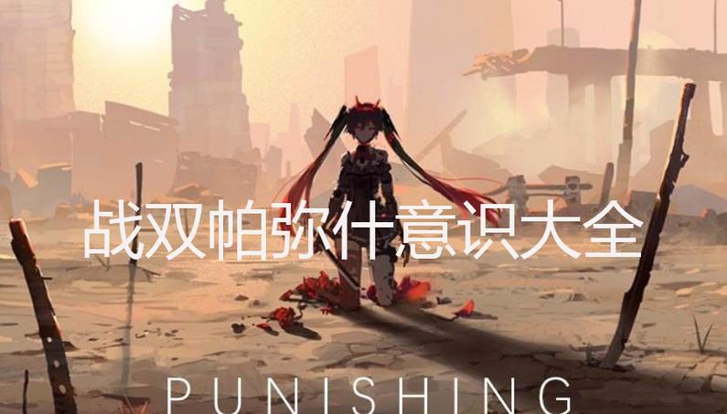战双帕弥什意识攻略图标