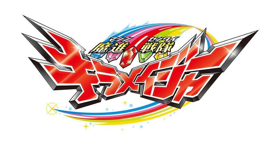 魔进战队煌辉者 THE MOVIE缩略图